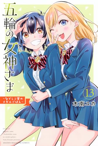 五輪の女神さま ～なでしこ寮のメダルごはん～（13）