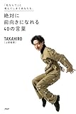 「私なんて」と考えてしまうあなたも、 絶対に前向きになれる４０の言葉