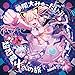 超惑星Xへの旅 - 夢限大みゅーたいぷ