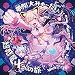 超惑星Xへの旅 - 夢限大みゅーたいぷ