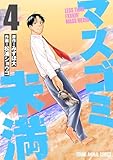 ＜マスゴミ未満 4 (ヤングアニマルコミックス)＞