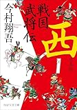 戦国武将伝　西日本編 戦国武将伝（文芸文庫） (PHP文芸文庫)