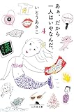 あぁ、だから一人はいやなんだ。４ (幻冬舎文庫)