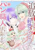 追放されたので、前世のレシピでパン職人はじめます！【電子単行本版／特典おまけ付き】５ (comic スピラ)