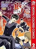 銀魂 3年Z組銀八先生 カラー版 2 (ジャンプコミックスDIGITAL)
