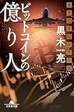 カラ売り屋シリーズ　ビットコインの億り人 (幻冬舎文庫)