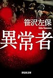 異常者 (祥伝社文庫)