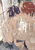 ＜二度目の君は離れない【単行本版】【電子限定描き下ろし付き】 (drap)＞