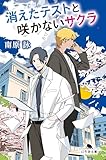 消えたテストと咲かないサクラ (幻冬舎文庫)