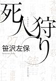 死人狩り (祥伝社文庫)