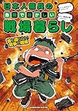 日本人傭兵の危険でおかしい戦場暮らし　誰も語らない戦争の闇編 (バンブーコミックス エッセイセレクション)