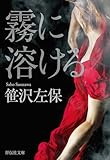 霧に溶ける (祥伝社文庫)