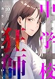 中学校狂師 ～カラス女は許さない～ （10） (ストーリーな女たち)