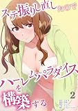 ステ振りし直したのでハーレムパラダイスを構築する【単行本版】（2） (COMICアンブル)