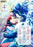 生贄少女はお山の悪神に愛でられる 4巻 (U-NEXT Comic)
