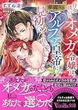 侍女扱いのオメガ令嬢は、華麗なるアルファ皇帝に見初められる (ヴァニラ文庫)