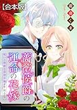 ＜薔薇侯爵の運命の花嫁～呪いの侯爵は追放令嬢を手放さない～　【合本版】 (echo)＞