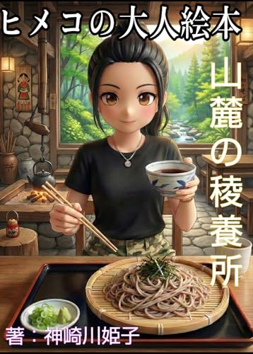 ヒメコの大人絵本　山麓の稜養所