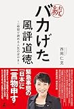 続・バカげた風評道徳 ～一時間で読める人生のぼやき～