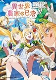 ＜異世界のんびり農家の日常　7 (ドラゴンコミックスエイジ)＞