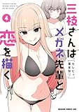 ＜三枝さんはメガネ先輩と恋を描く　4 (ドラゴンコミックスエイジ)＞