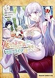 ＜俺以外誰も採取できない素材なのに「素材採取率が低い」とパワハラする幼馴染錬金術師と絶縁した専属魔導士、辺境の町でスローライフを送りたい。　5 (ドラゴンコミックスエイジ)＞