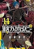 迷宮ブラックカンパニー 14巻 (ブレイドコミックス)