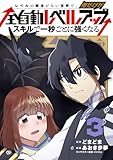 レベルの概念がない世界で、俺だけが【全自動レベルアップ】～スキルで一秒ごとに強くなる～ 3巻 (マッグガーデンコミックスBeat'sシリーズ)