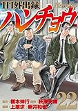 ＜１日外出録ハンチョウ（２２） (ヤングマガジンコミックス)＞