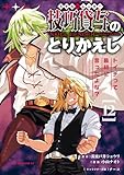技巧貸与＜スキル・レンダー＞のとりかえし～トイチって最初に言ったよな？～（１２） (ヤンマガＷｅｂ)