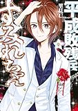 平成敗残兵すみれちゃん（９） (ヤングマガジンコミックス)