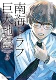 南海トラフ巨大地震　５