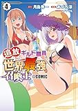 ＜追放されたギルド職員は、世界最強の召喚士＠ＣＯＭＩＣ 4巻 (マッグガーデンコミックスBeat'sシリーズ)＞