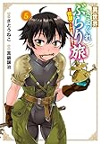 ＜異世界きまぐれぶらり旅 ～奴隷ハーレムを添えて～ 5巻 (マッグガーデンコミックスBeat'sシリーズ)＞