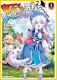 竜王さまの気ままな異世界ライフ１ (ドラゴンコミックスエイジ)