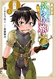 ＜異世界きまぐれぶらり旅 ～奴隷ハーレムを添えて～【白版】 5巻 (マッグガーデンコミックスBeat'sシリーズ)＞