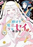 ＜即オチ魔法少女セイ 1巻 (ブレイドコミックス ピクシブシリーズ)＞