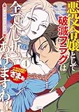 ＜悪役令嬢として破滅フラグは全てへし折ってあげますわ！～いろんな手段であらゆる不幸に「ざまぁ」します～　アンソロジーコミック 4巻 (マッグガーデンコミックスavarusシリーズ)＞