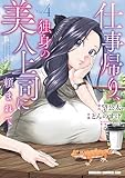 ＜仕事帰り、独身の美人上司に頼まれて 4 (ドラゴンコミックスエイジ)＞