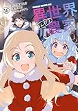 ＜異世界のんびり農家(16) (ドラゴンコミックスエイジ)＞