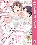 ＜【合本版】上司と偽恋ウェディング 4 (マーガレットコミックスDIGITAL)＞