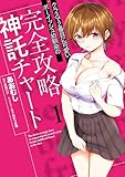 ＜クラスで２番目に可愛いボーイッシュ幼馴染の完全攻略神託チャート　1 クラスで2番目に可愛いボーイッシュ幼馴染の完全攻略神託チャート (ヴァンプコミックス)＞