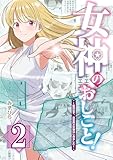 ＜女神のおしごと！～限界女子、異世界で女神はじめました～２ (カドコミ)＞