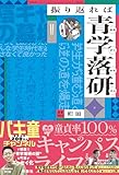 振り返れば青学落研 (SPA!BOOKS)