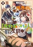 巻き込まれて召喚された限界OL、ギルド所属の【魔物解体嬢】として奮闘中~ドラゴンですか?もちろん捌けます!~【電子版限定書き下ろしSS付】 2巻 (マッグガーデン・ノベルズ)