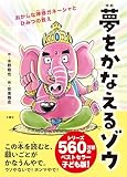 夢をかなえるゾウ　子ども版１　おかしな神様ガネーシャとひみつの教え