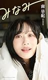 【デジタル限定】南早紀写真集「みなみ」 (週プレ PHOTO BOOK)