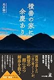 積善の家に余慶あり