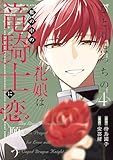 ＜ひとりぼっちの花娘は檻の中の竜騎士に恋願う THE COMIC 4巻 (マッグガーデンコミックスavarusシリーズ)＞