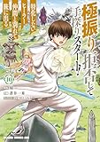 ＜極振り拒否して手探りスタート！　特化しないヒーラー、仲間と別れて旅に出る 10 (ドラゴンコミックスエイジ)＞